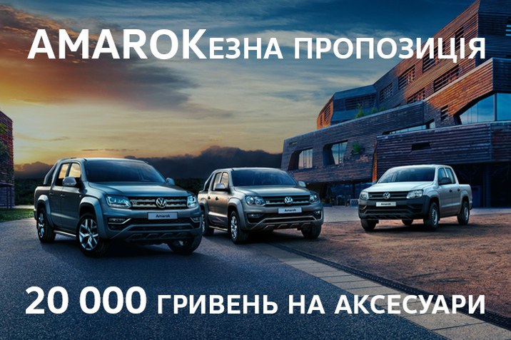 AMAROKезна пропозиція