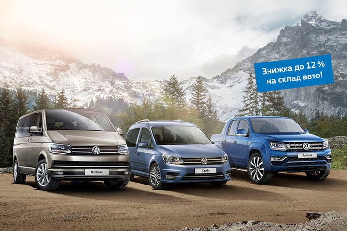 Знижка до 12% на комерційні автомобілі Volkswagen