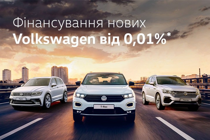 Фінансування Volkswagen від 0,01%*