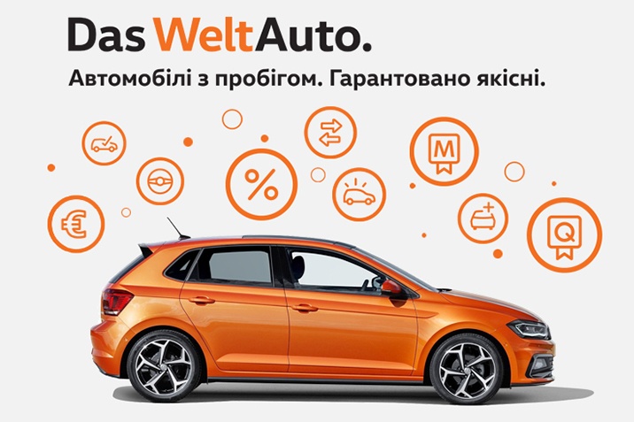 Das WeltAuto Хмельницький