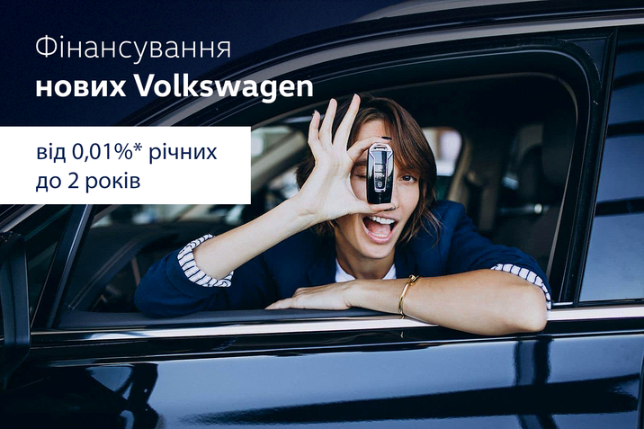 Фінансування нових Volkswagen від 0,01%* до 2 років