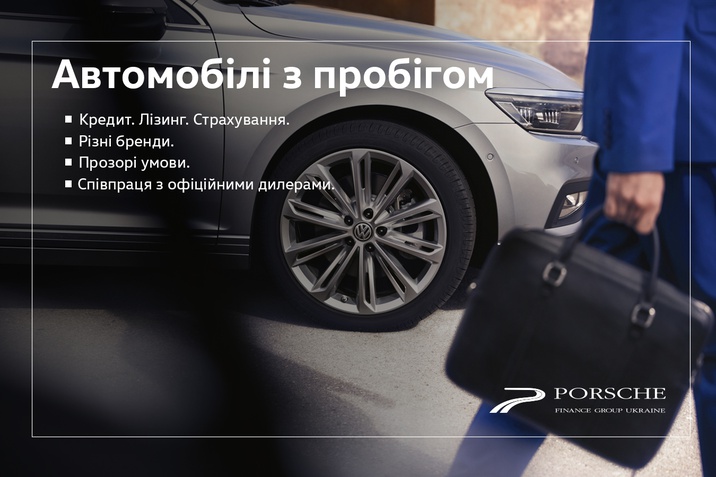 Фінансування автомобілів з пробігом