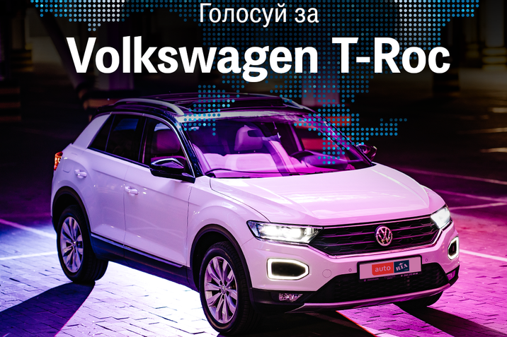 Volkswagen T-Roc - Авто Лідер 2020 