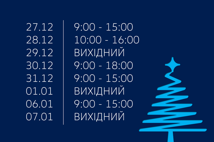 Графік роботи в Новорічні свята