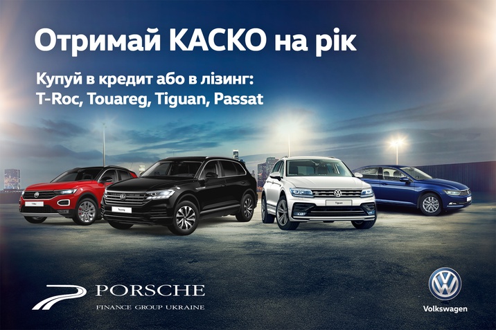 КАСКО на рік для автомобілів Volkswagen