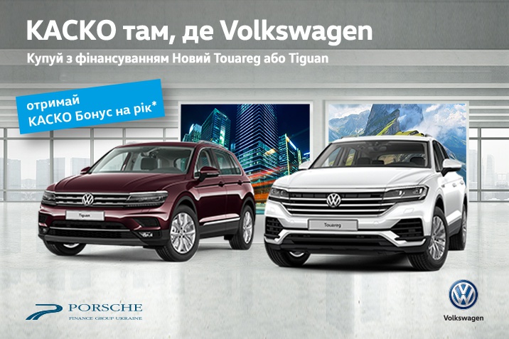 КАСКО там, де Volkswagen