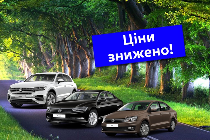 Легкові автомобілі Volkswagen з вигодою