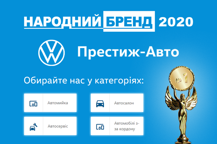 Народний бренд 2020 - Престиж-Авто