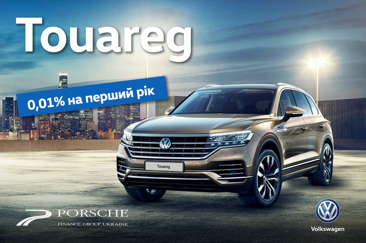 Новий Touareg з фінансуванням 0,01% 