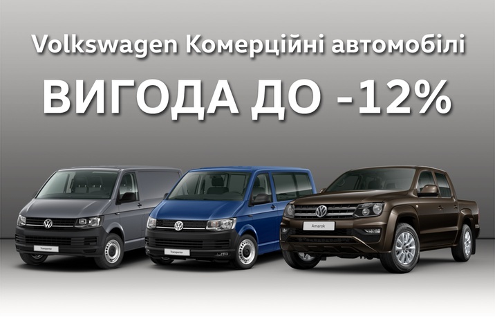 Вигода на Volkswagen Комерційні автомобілі