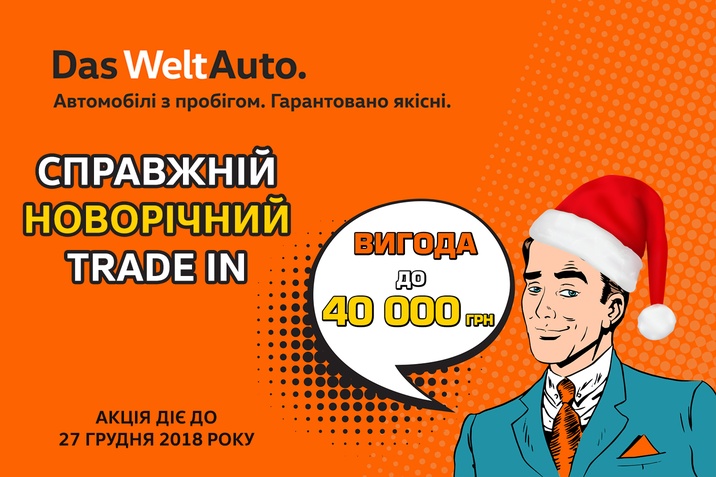 Обмінний Бонус Das WeltAuto - Новорічний