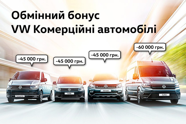 Обмінний бонус - VW Комерційні автомобілі