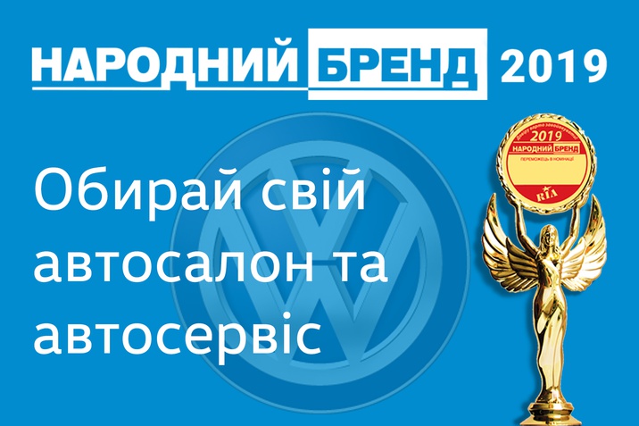 Народний бренд 2019 Престиж-Авто