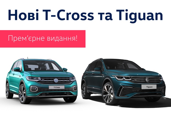 Нові T-Cross та Tiguan - прем'єрне видання