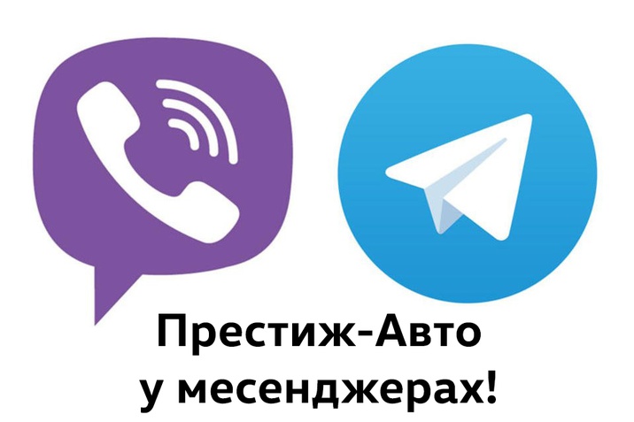 Престиж-Авто у Viber та Telegram
