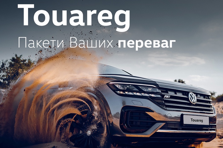 Touareg. Пакети Ваших переваг