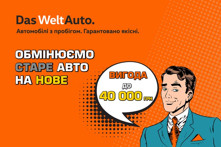 Обмінний бонус Das WeltAuto