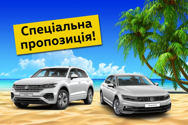 Вигода на Touareg та Passat