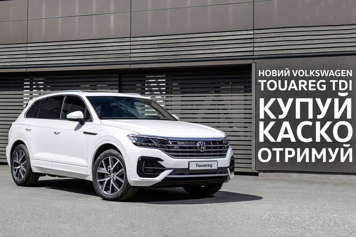 Новий Volkswagen Touareg + КАСКО