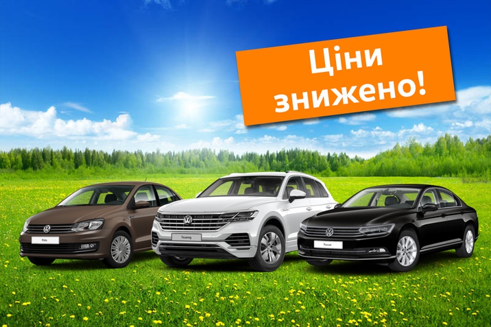 Знижки на автомобілі Volkswagen