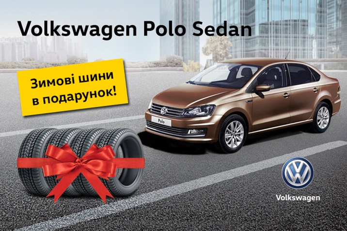 Polo Sedan + зимові шини в подарунок